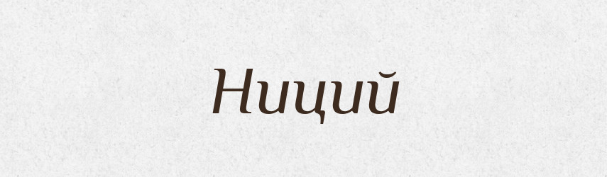 Ниций — Тлумачний словник української мови
