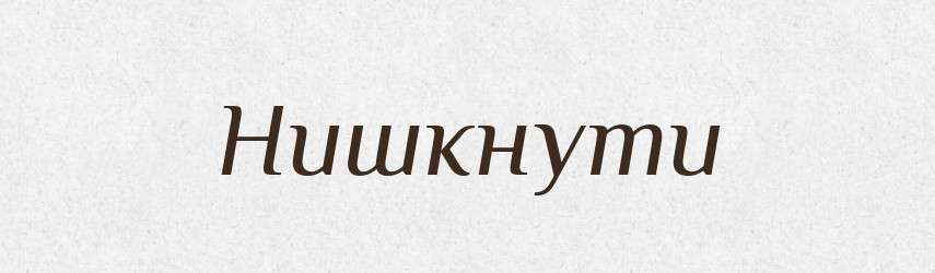 Нишкнути — Тлумачний словник української мови