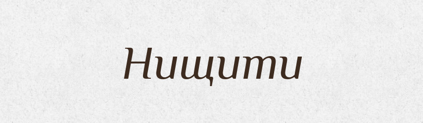 Нищити — Тлумачний словник української мови