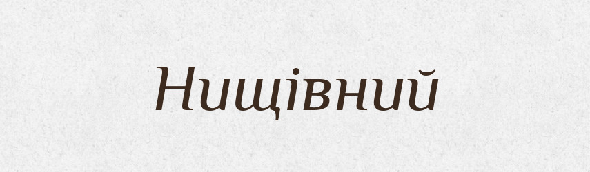 Нищівний — Тлумачний словник української мови