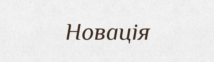 Новація — Тлумачний словник української мови