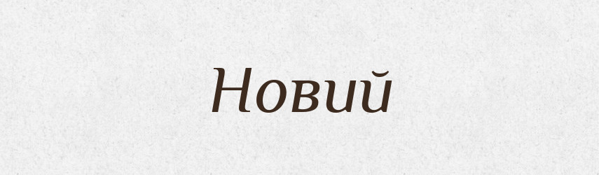 Новий — Тлумачний словник української мови