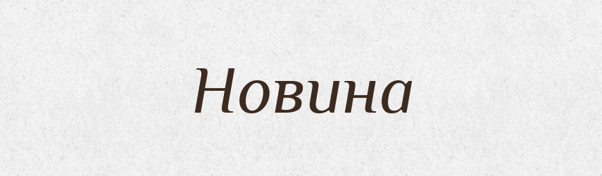 Новина — Тлумачний словник української мови