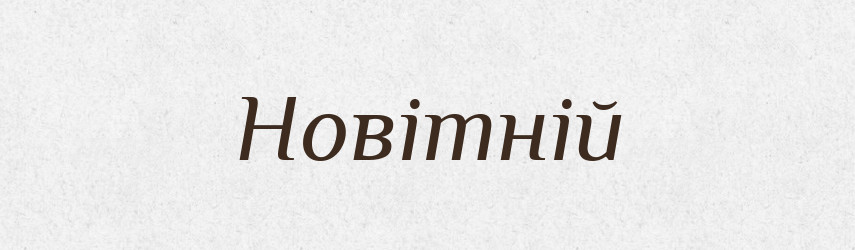 Новітній — Тлумачний словник української мови