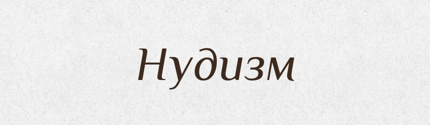 Нудизм — Тлумачний словник української мови