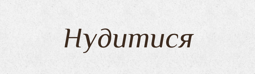 Нудитися — Тлумачний словник української мови