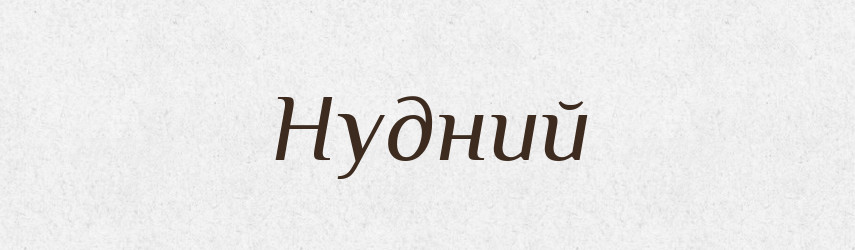Нудний — Тлумачний словник української мови