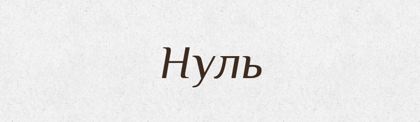 Нуль — Тлумачний словник української мови