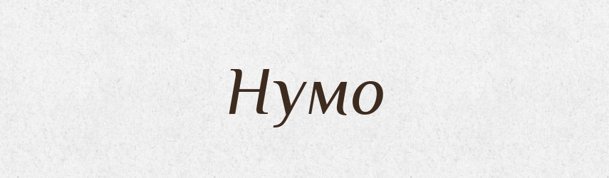 Нумо — Тлумачний словник української мови