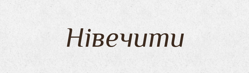 Нівечити — Тлумачний словник української мови