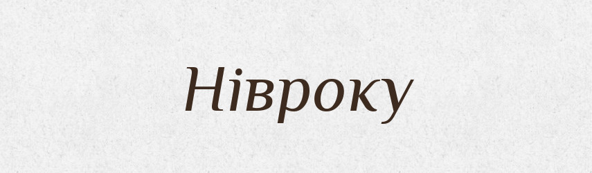 Нівроку — Тлумачний словник української мови