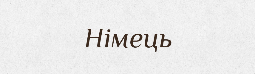 Німець — Тлумачний словник української мови