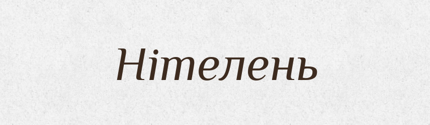 Нітелень — Тлумачний словник української мови