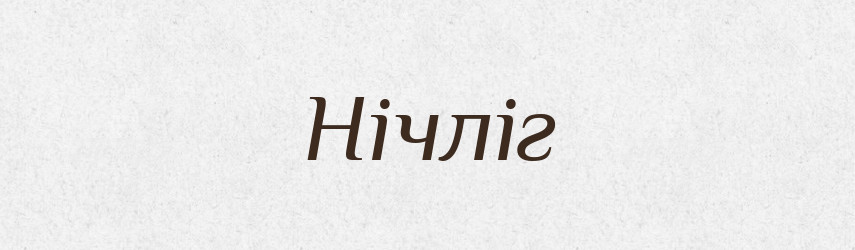 Нічліг — Тлумачний словник української мови