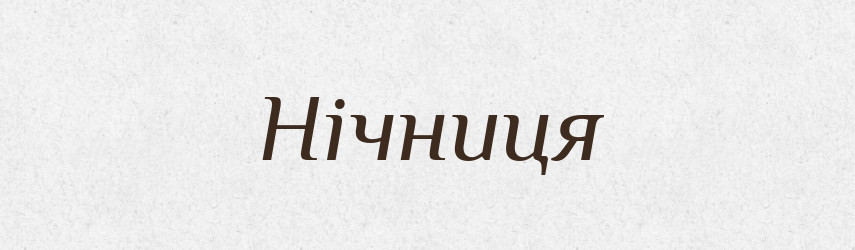 Нічниця — Тлумачний словник української мови