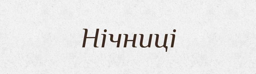 Нічниці — Тлумачний словник української мови