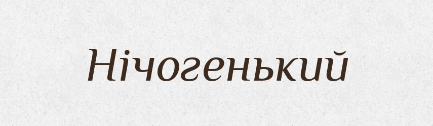 Нічогенький — Тлумачний словник української мови
