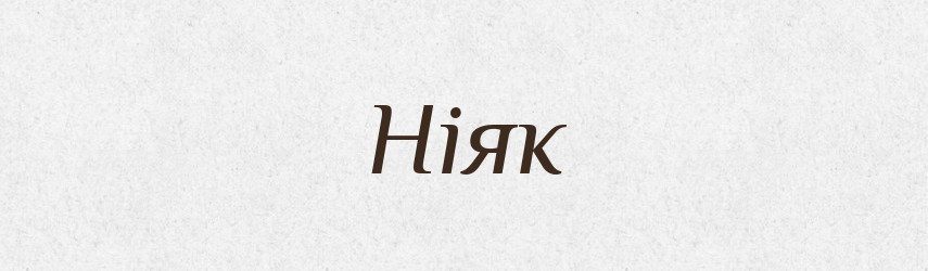 Ніяк — Тлумачний словник української мови