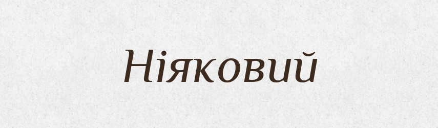 Ніяковий — Тлумачний словник української мови