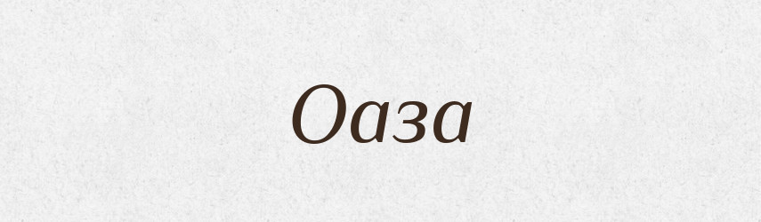 Оаза — Тлумачний словник української мови