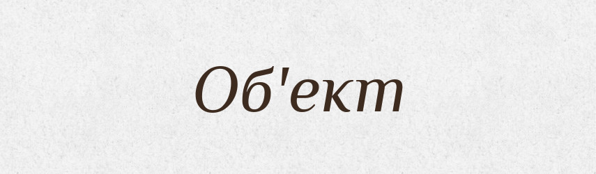 Об'ект — Тлумачний словник української мови