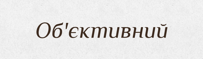 Об'єктивний — Тлумачний словник української мови