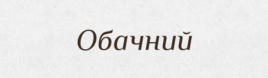 Обачний — Тлумачний словник української мови