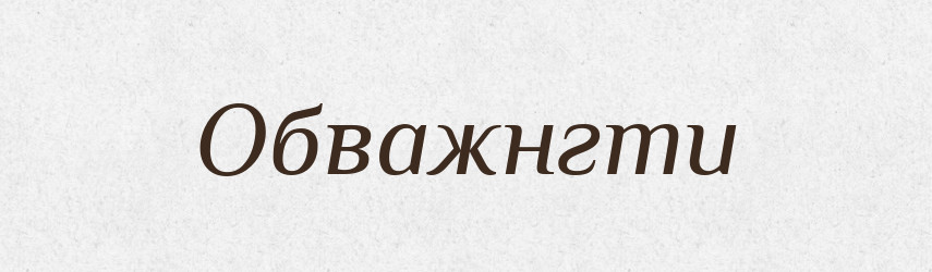 Обважнгти — Тлумачний словник української мови
