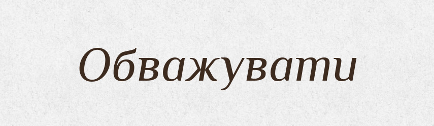 Обважувати — Тлумачний словник української мови