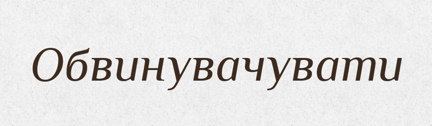 Обвинувачувати — Тлумачний словник української мови