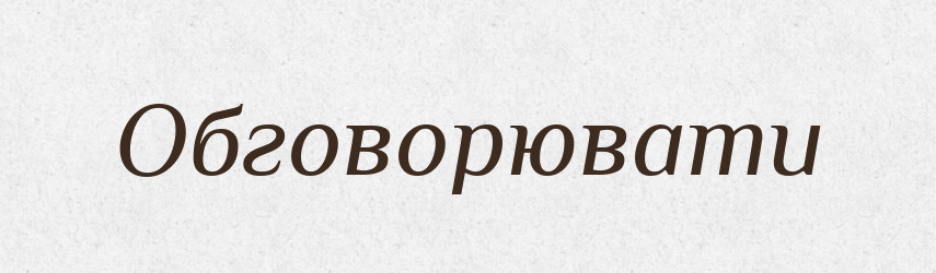 Обговорювати — Тлумачний словник української мови