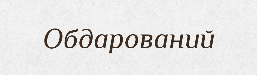 Обдарований — Тлумачний словник української мови