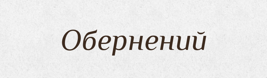 Обернений — Тлумачний словник української мови