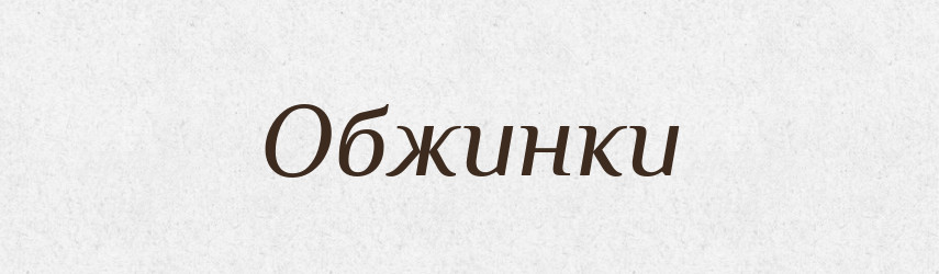 Обжинки — Тлумачний словник української мови