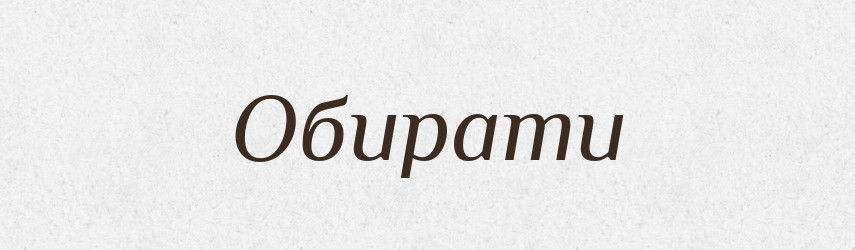 Обирати — Тлумачний словник української мови