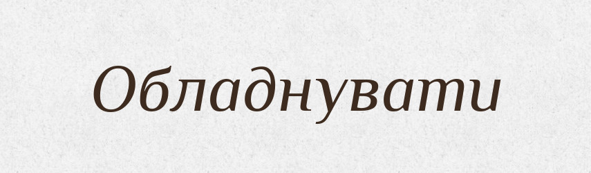 Обладнувати — Тлумачний словник української мови