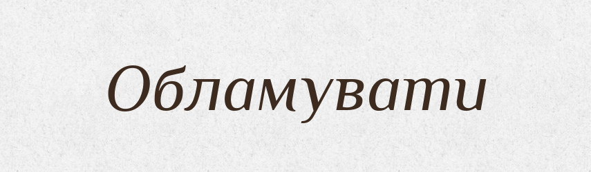 Обламувати — Тлумачний словник української мови