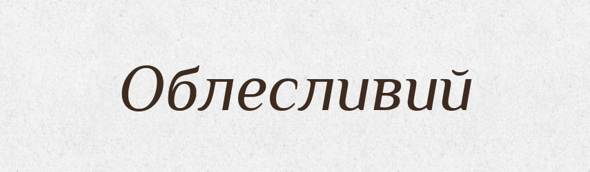 Облесливий — Тлумачний словник української мови
