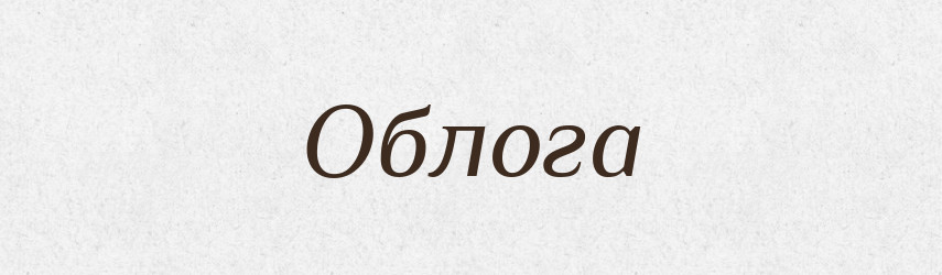 Облога — Тлумачний словник української мови