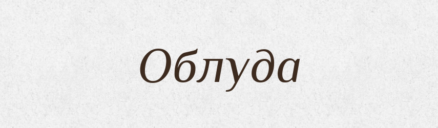 Облуда — Тлумачний словник української мови