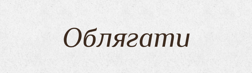 Облягати — Тлумачний словник української мови