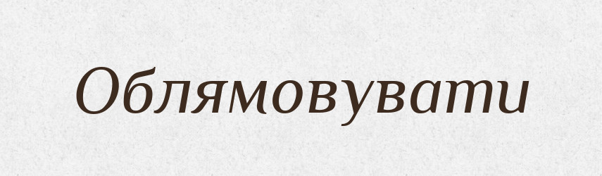 Облямовувати — Тлумачний словник української мови