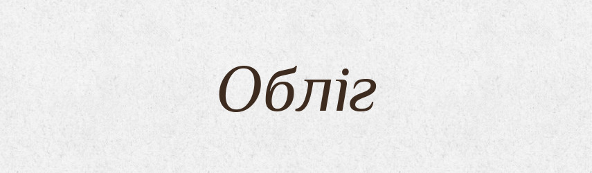 Обліг — Тлумачний словник української мови