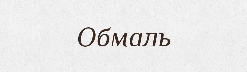 Обмаль — Тлумачний словник української мови