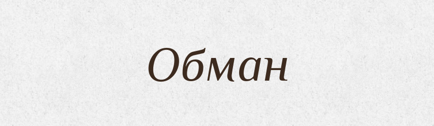 Обман — Тлумачний словник української мови