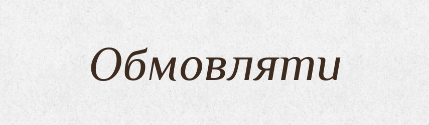 Обмовляти — Тлумачний словник української мови