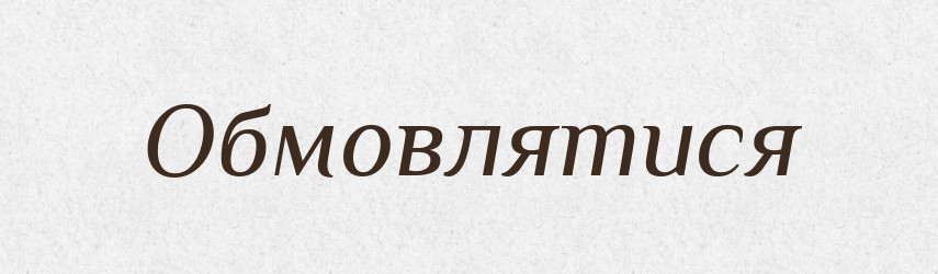 Обмовлятися — Тлумачний словник української мови