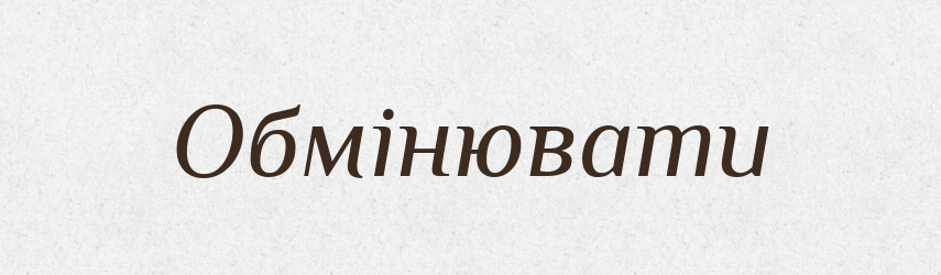 Обмінювати — Тлумачний словник української мови
