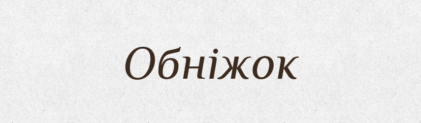 Обніжок — Тлумачний словник української мови