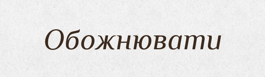 Обожнювати — Тлумачний словник української мови
